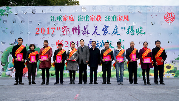 2017年度鄂州最美家庭隆重揭晓