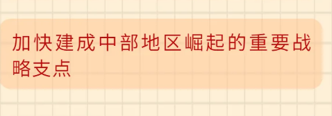 加快建成中部地区崛起的重要战略支点