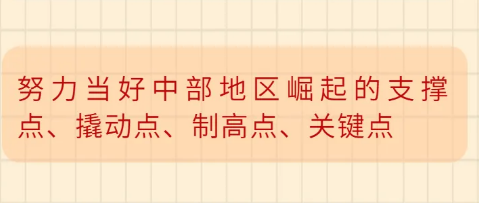 努力当好中部地区崛起的支撑点、撬动点、制高点、关键点