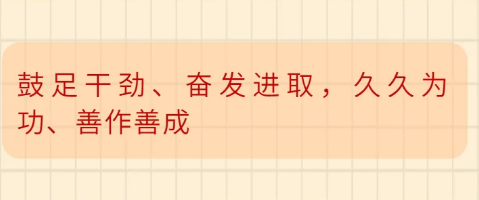 鼓足干劲、奋发进取，久久为功、善作善成